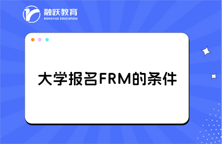 frm适合大学生考吗？大几开始学比较好？