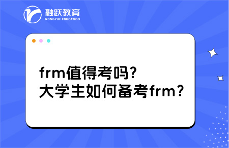 frm值得考吗？大学生如何备考frm？