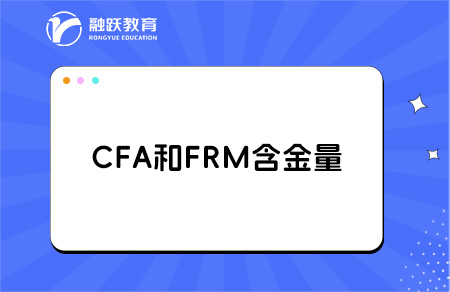 CFA与FRM：哪个含金量更高？