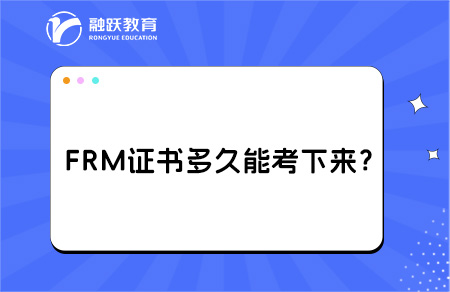 FRM证书多久能考下来？拿证要什么条件？