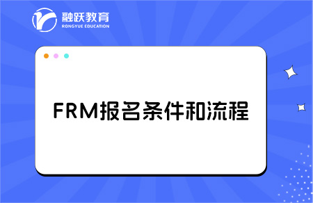 frm证书考试报名条件？frm考试指南！