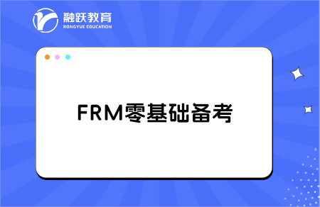 零基础小白如何备考FRM？这些要点一定要知道