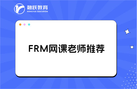 frm课程哪个老师的课比较好？点击查看！