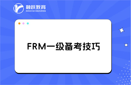 FRM一级学习备考计划：分阶段学习方法