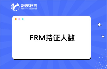 FRM持证人数是多少？FRM详细介绍