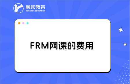 frm一级自学能过吗？网课多少钱？