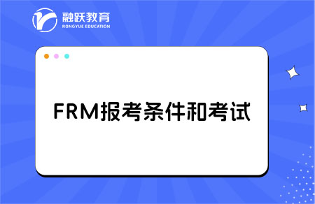 2025年报考FRM有哪些条件和要求？