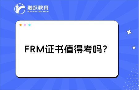 FRM值得花时间精力去报考吗？