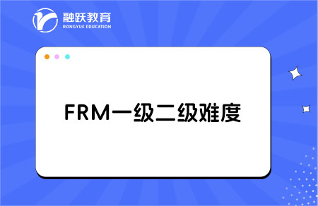 FRM一级和二级的难度怎么样？