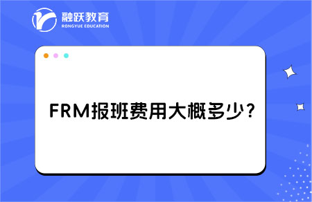 FRM报班费用大概多少？查看详情