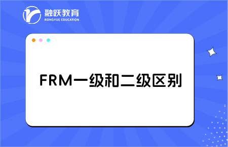 frm一级和二级考试的区别大吗？