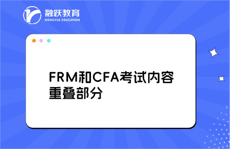 FRM和CFA考试内容重叠部分