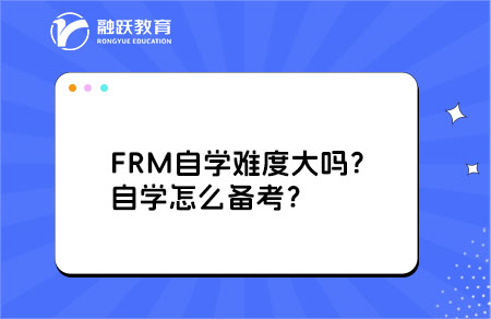 FRM自学难度大吗？自学怎么备考？