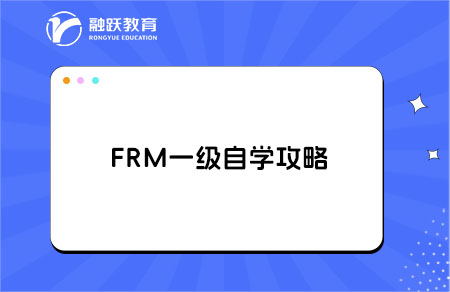 ‌frm一级自学需要准备什么？FRM一级自学攻略