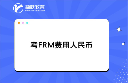 考frm费用大概需要多少人民币？