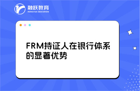 FRM持证人在银行体系的显著优势