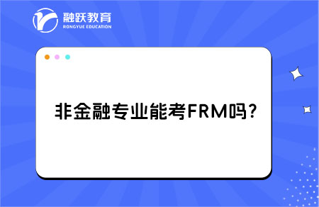 非金融专业能考FRM吗？跨行转岗风控的条件