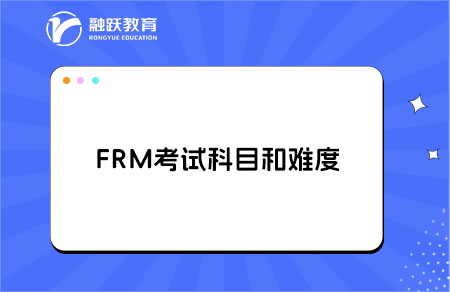 FRM考试科目详解，难度到底怎样？