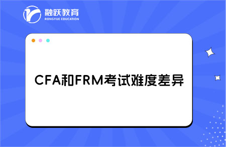 CFA和FRM考试难度差异大揭秘