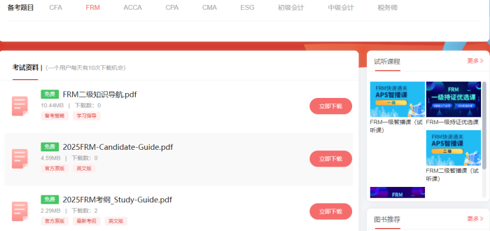 FRM备考资料下载指南：多渠道助力备考
