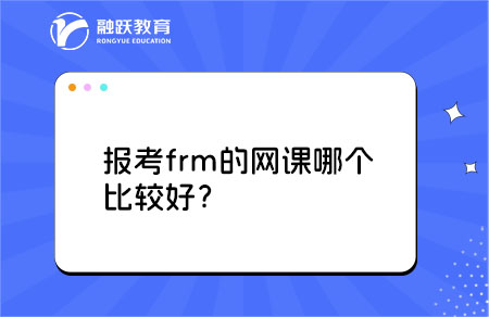 报考frm的网课哪个比较好？