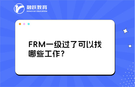 FRM一级过了可以找哪些工作？