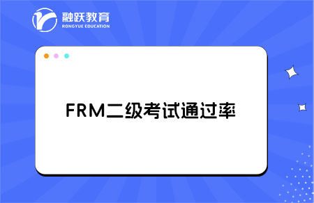 FRM二级考试通过率大概是多少？备考需要多长时间？