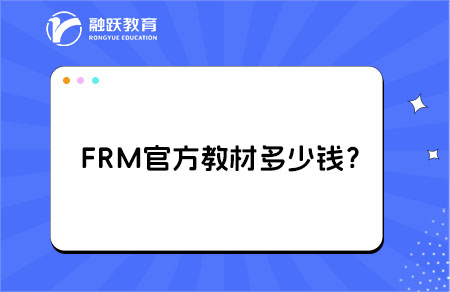 FRM官方教材多少钱？费用解析