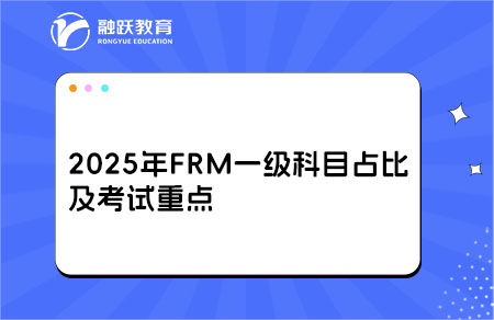 2025年FRM一级科目占比及考试重点，考生速看！