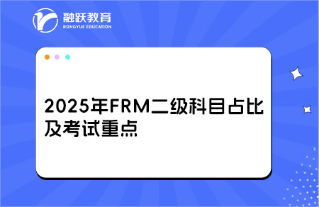 2025年FRM二级科目占比及考试重点，考生速看！