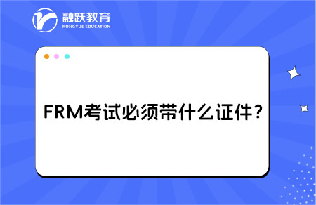 FRM考试必须带什么证件？