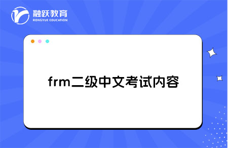 frm二级中文考试内容是什么？