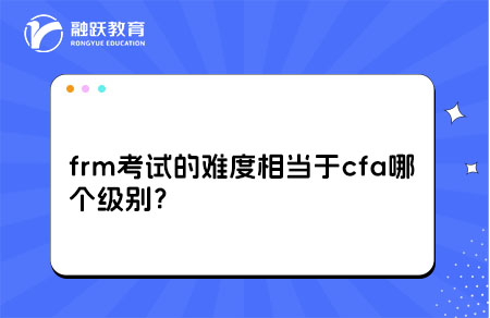 frm考试的难度相当于cfa哪个级别？