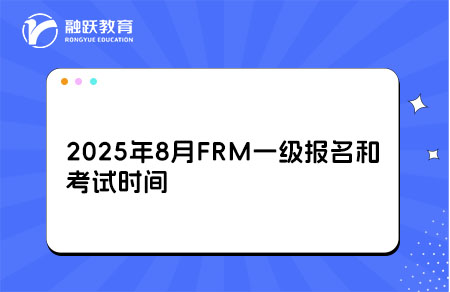 2025年8月FRM报考时间