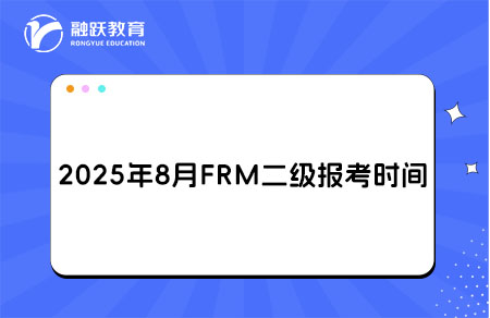 frm二级报考时间