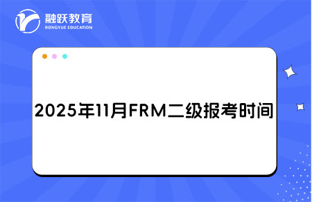 2025年11月FRM二级报名和考试时间详情