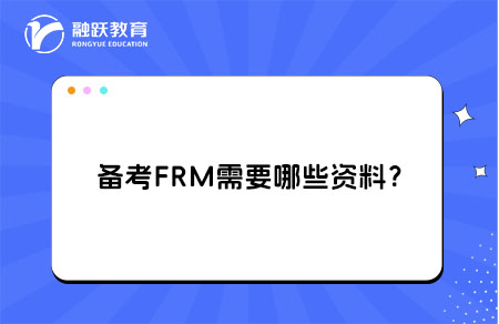 备考FRM需要哪些资料？FRM考试资料选择