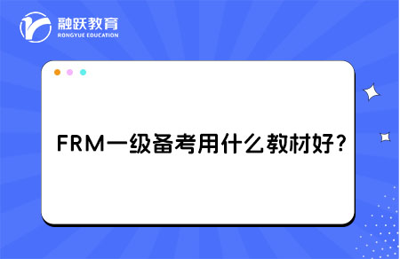 FRM一级备考用什么教材比较好？