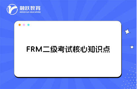 FRM二级考试有哪些核心知识点？