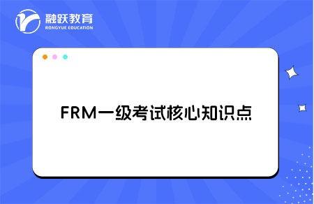 FRM一级考试有哪些核心知识点？