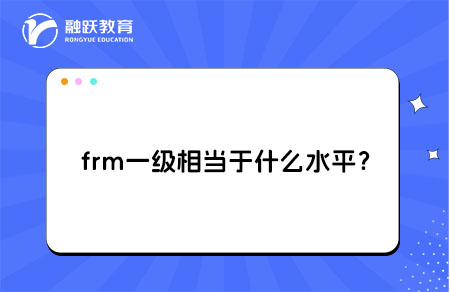 ‌frm一级相当于什么水平？