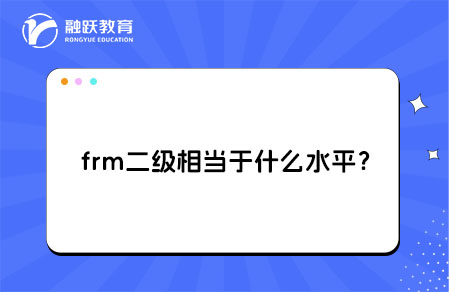 ‌frm二级相当于什么水平？
