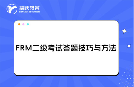 FRM二级考试答题技巧与方法