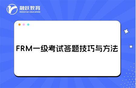 FRM一级考试答题技巧与方法