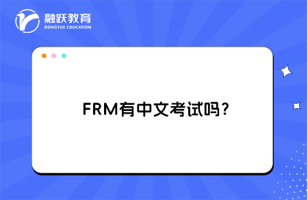 FRM有中文考试吗？是的！2025年11月起推出中文考试