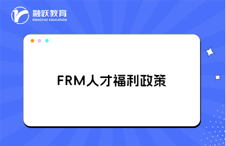 成都市温江区FRM持证人才购房补贴申报启动