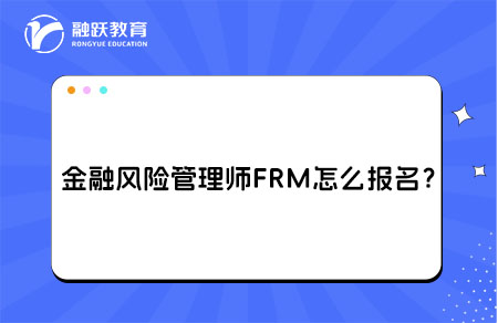 2026年考金融风险管理师FRM怎么报名？