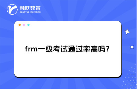 frm一级考试通过率高吗？