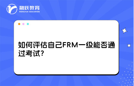 如何评估自己FRM一级能否通过考试？