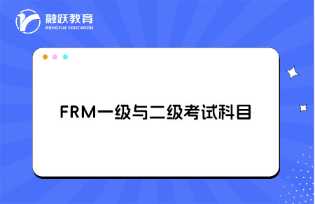 frm一级与二级考试科目